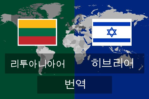  히브리어 번역