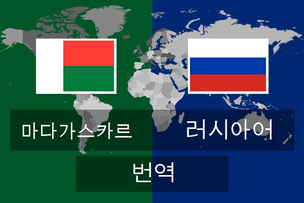  러시아어 번역