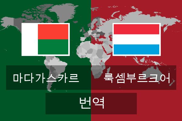  룩셈부르크어 번역