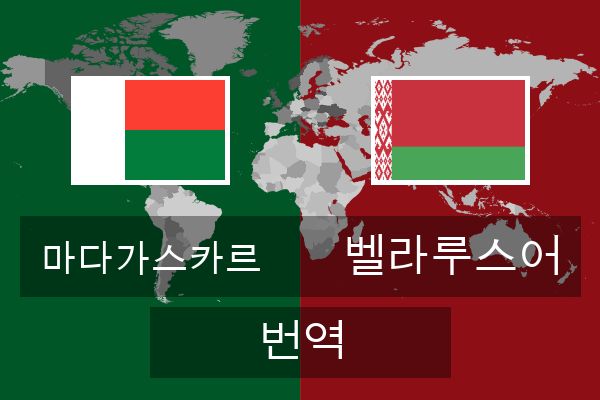  벨라루스어 번역
