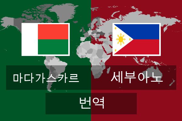  세부아노 번역