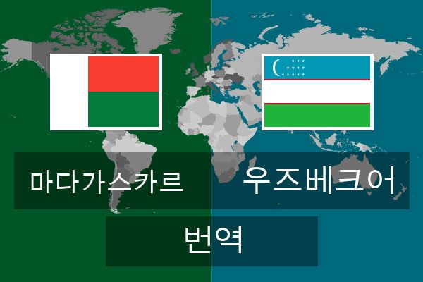 우즈베크어 번역