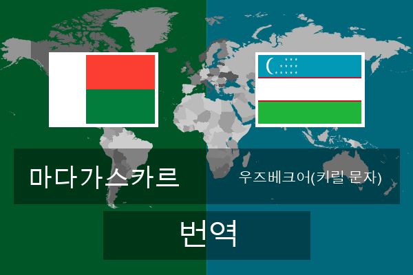  우즈베크어(키릴 문자) 번역