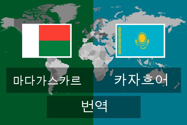  카자흐어 번역