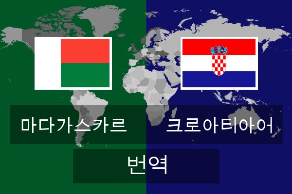  크로아티아어 번역