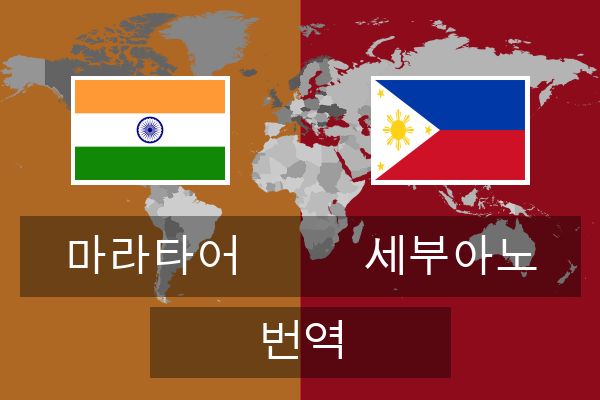  세부아노 번역
