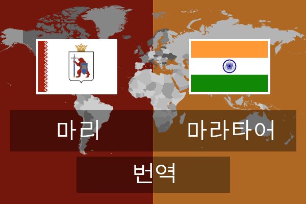  마라타어 번역