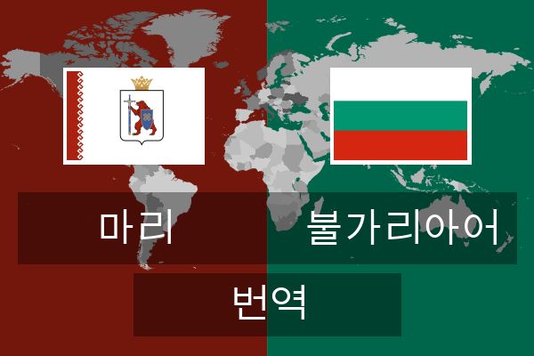  불가리아어 번역