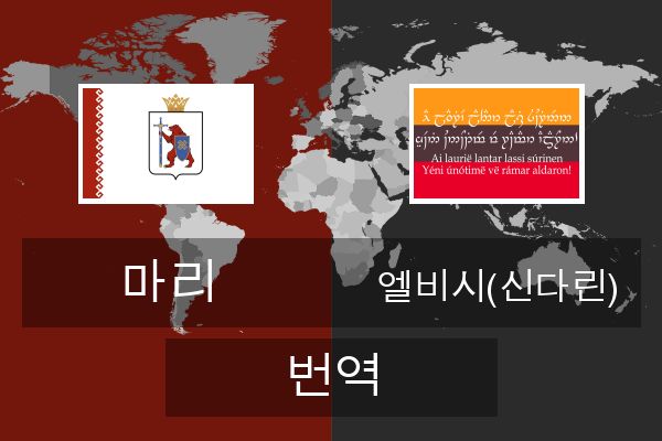 엘비시(신다린) 번역
