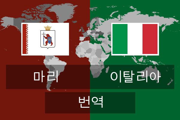  이탈리아 번역
