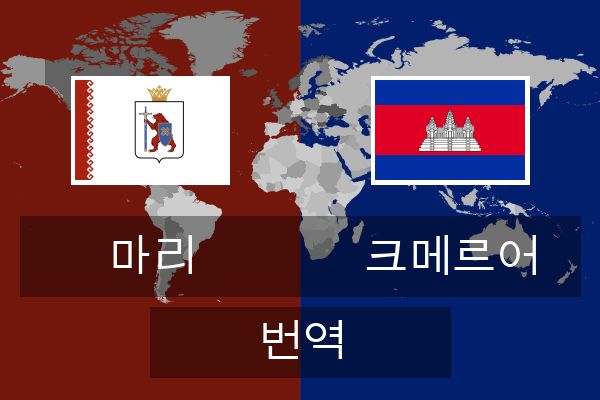 크메르어 번역