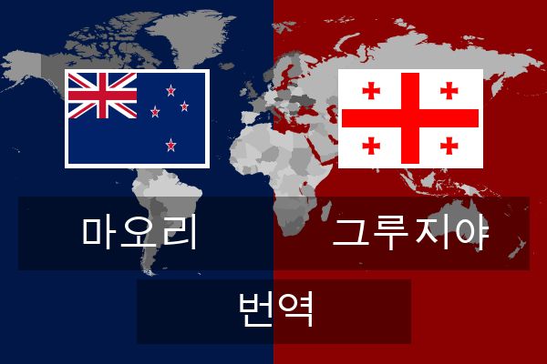  그루지야 번역