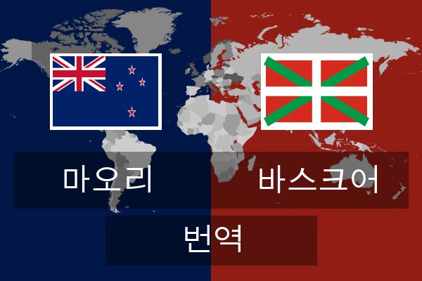 바스크어 번역