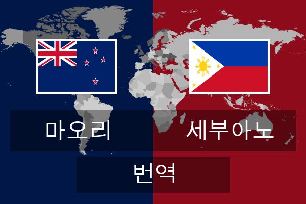  세부아노 번역