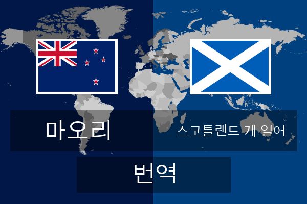  스코틀랜드 게 일어 번역