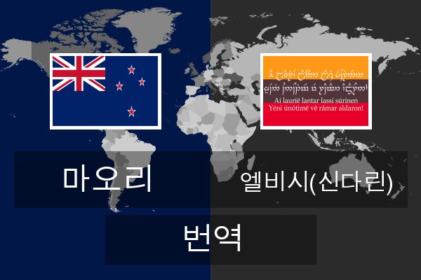  엘비시(신다린) 번역