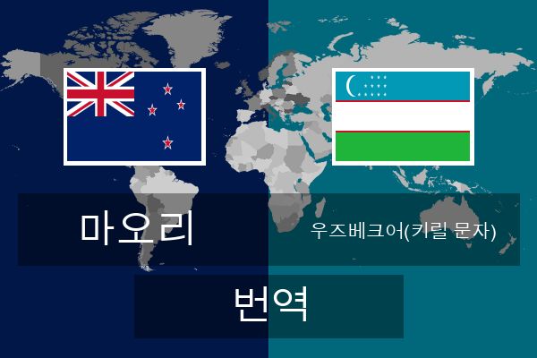  우즈베크어(키릴 문자) 번역