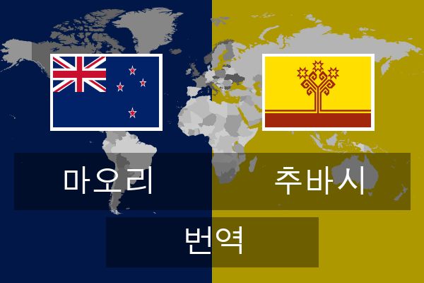  추바시 번역