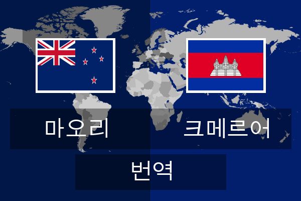  크메르어 번역