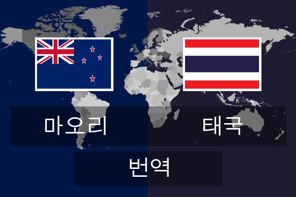  태국 번역