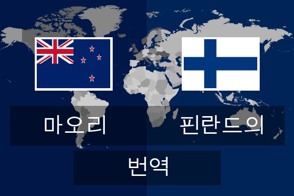 핀란드의 번역
