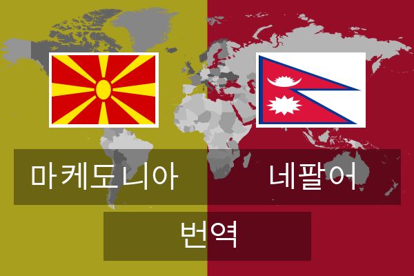  네팔어 번역