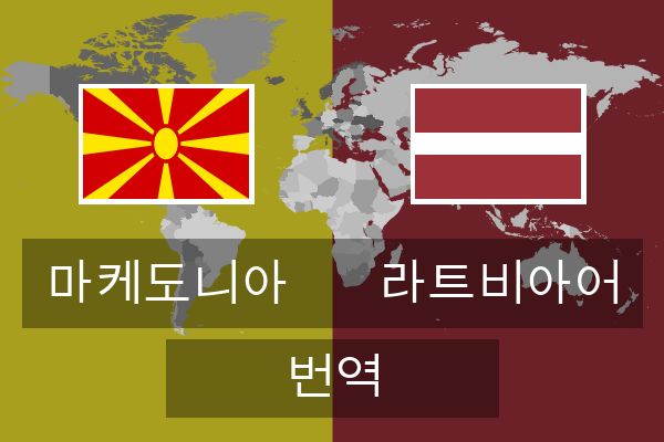  라트비아어 번역