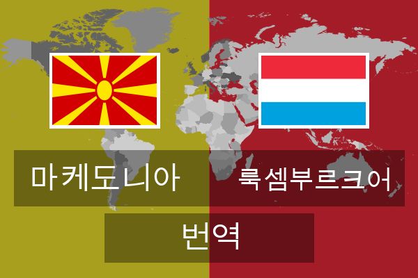  룩셈부르크어 번역