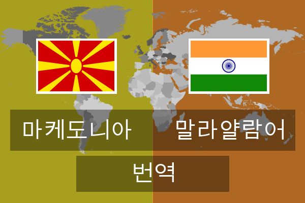  말라얄람어 번역