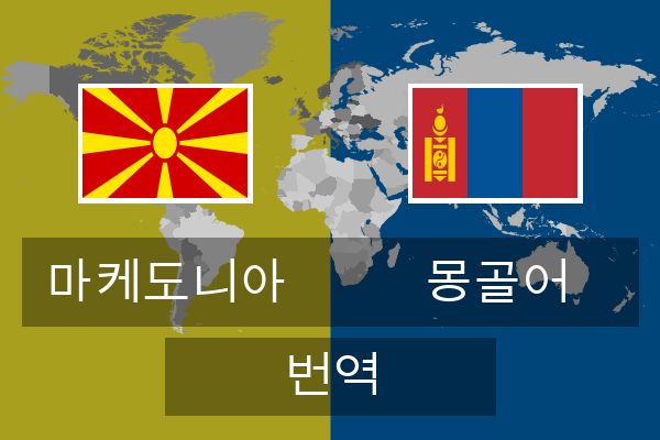  몽골어 번역