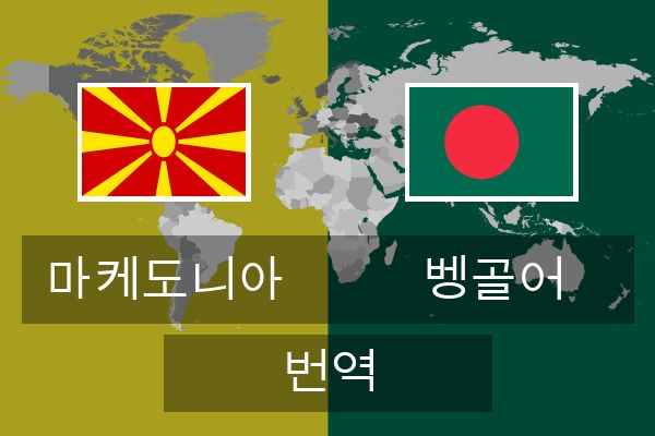  벵골어 번역