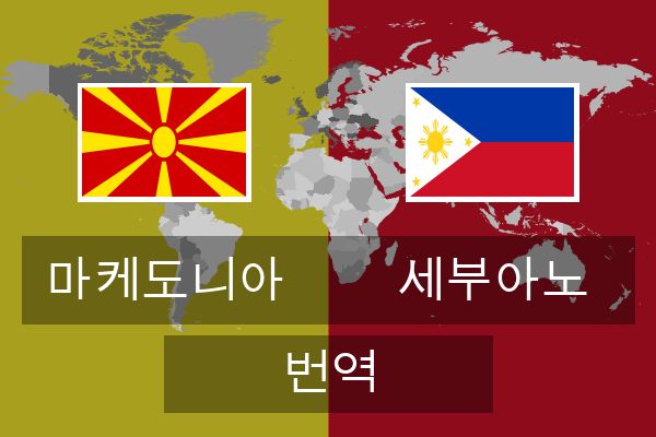  세부아노 번역