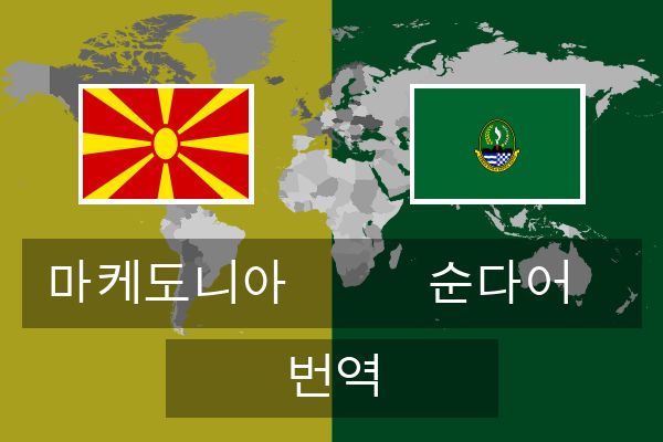  순다어 번역