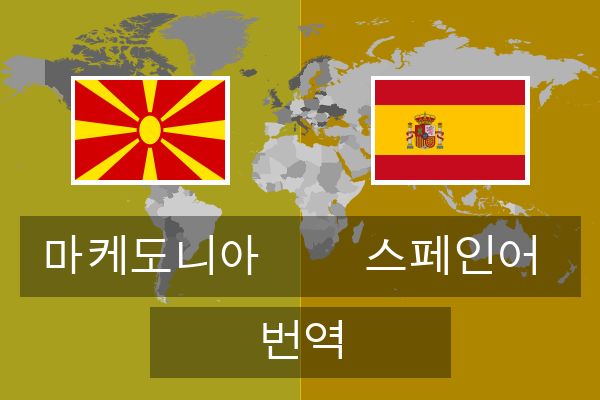  스페인어 번역