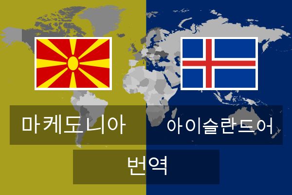  아이슬란드어 번역