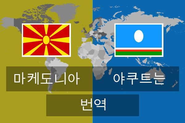  야쿠트는 번역