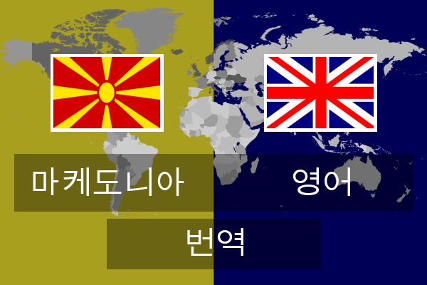  영어 번역