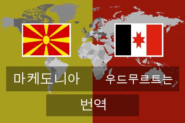  우드무르트는 번역