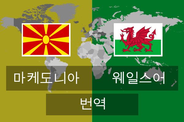  웨일스어 번역