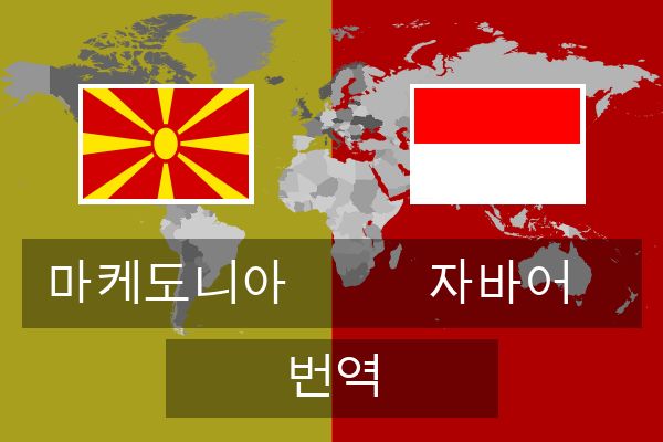  자바어 번역