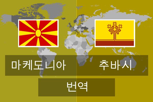  추바시 번역