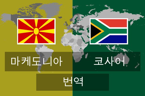  코사어 번역