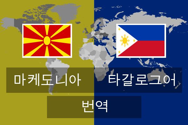  타갈로그어 번역