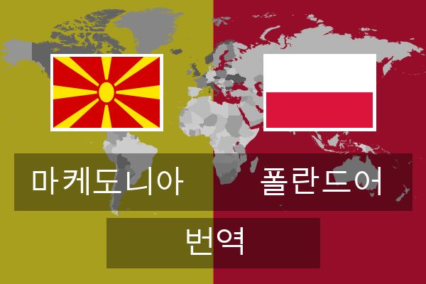  폴란드어 번역