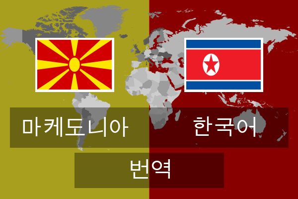  한국어 번역