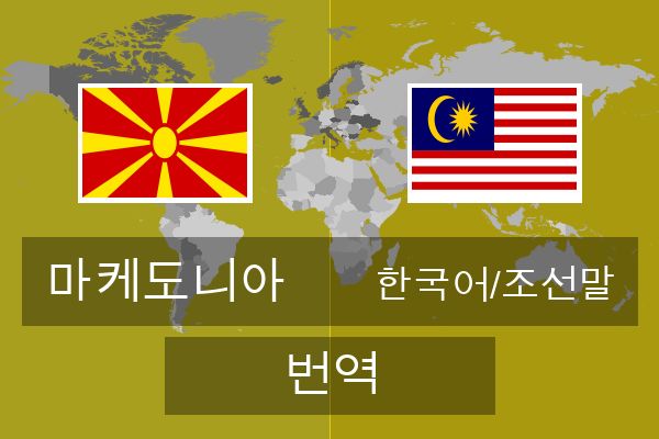  한국어/조선말 번역
