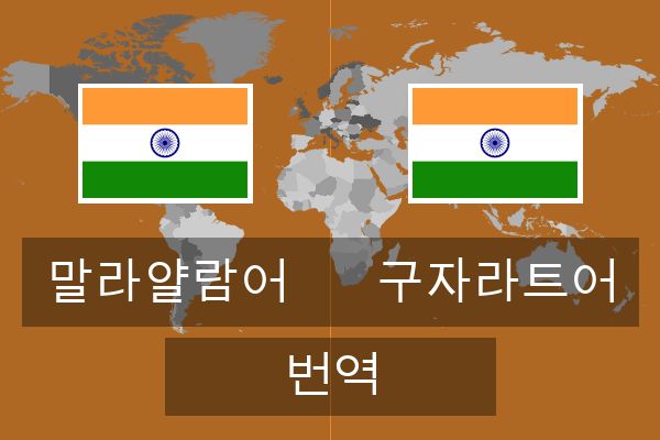  구자라트어 번역