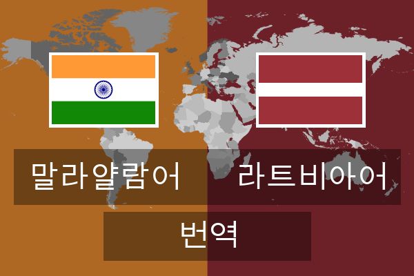  라트비아어 번역