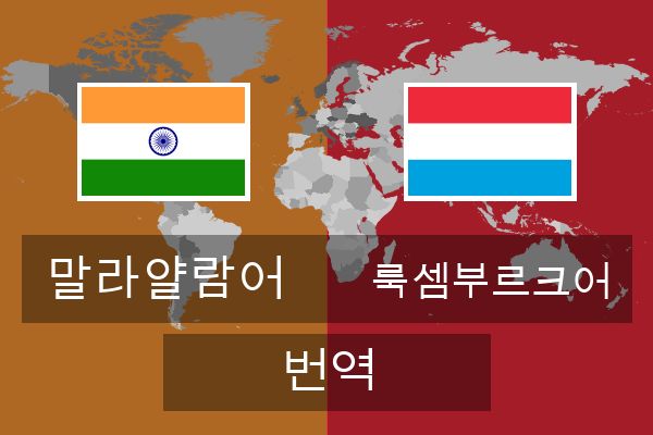  룩셈부르크어 번역