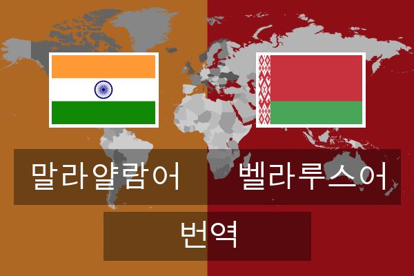  벨라루스어 번역
